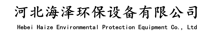 河北海泽环保设备有限公司